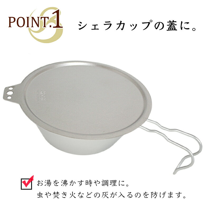 チタンシェラカップリッド(M) BM-076 アウトドア キャンプ まな板 ベルモント Belmont お皿 皿 軽量 蓋 フタ リッド 300ml 480ml シェラカップ兼用通販格安セール情報 楽天 通販