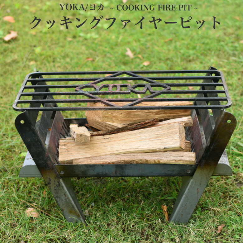 送料無料 ヨカ クッキング ファイヤー ピット COOKING FIRE PIT 焚き火台+グリルセット バーベキュー 焚き火台 焚き火 台 人気 ランキング 焚き火 台 焚き火セット キャンプファイヤー 焚き火 調理 鉄 クッキング 調理器具 バーベキュー用品
