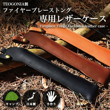 送料無料 日本製 テオゴニア FT-1 レザーケース Fireplace Tongs/ファイヤープレーストング 専用品 ファイヤープレーストング専用ケース カバー 薪ばさみ キャンプ 焚き火 たき火 アウトドア キャンプ バーベキュー BBQ 焚き火 アウトドア 焚き火