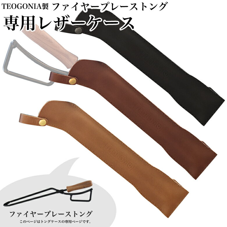 【送料無料】 日本製 テオゴニア FT-1 レザーケース Fireplace Tongs/ファイヤー ...