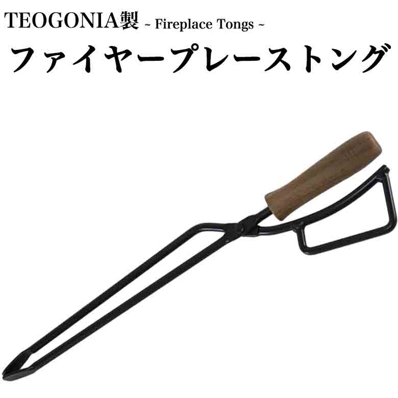 日本製 TEOGONIA 正規品 Fireplace Tongs ファイヤープレース トング 薪ばさみ 火バサミ 炭ばさみ キャンプ 焚き火 …