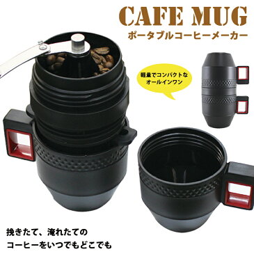 送料無料 Felio コンパクトコーヒーメーカー CAFE Mug ポータブル コーヒーメーカー 持ち運び オールインワン ミル付き ステンレスフィルター コーヒーミル コードレス 黒 ブラック キャンプ コーヒー コーヒー豆 珈琲 珈琲豆 カフェマグ