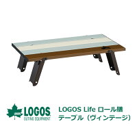 LOGOS Life ロール膳テーブル(ヴィンテージ) テーブル 折りたたみ 一人用 机 キャンプ ソロテーブル キャンプツーリング ソロキャンプ アウトドア コンパクト オシャレ かわいい アルミ 軽量 ソロキャンプ用品 持ち運び アウトドア