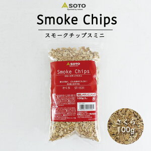 送料無料 SOTO スモークチップスミニ (さくら) ST-1531スモークチップ 燻製 チップ キャンプ アウトドア 燻製チップ スモーク 燻製 バーベキュー ツーリング バイクツーリング キャンプ キャンプ用品 調理器具 スモークチップ