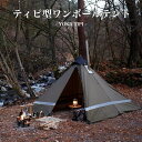 YOKA TIPI テント シェルタータイプ ワンポールテント 2人用 二人用 2人用テント アウトドアテント YOKAテント 煙突テント キャンプ ソロキャンヨカ 余暇 冬キャン ティピ ティピ型 ストーブ 薪ストーブ 暖房 防寒 ツーリング