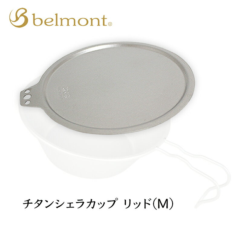 チタンシェラカップリッド(M) BM-076 アウトドア キャンプ まな板 ベルモント Belmont お皿 皿 軽量 蓋 フタ リッド 300ml 480ml シェラカップ兼用通販格安セール情報 楽天 通販