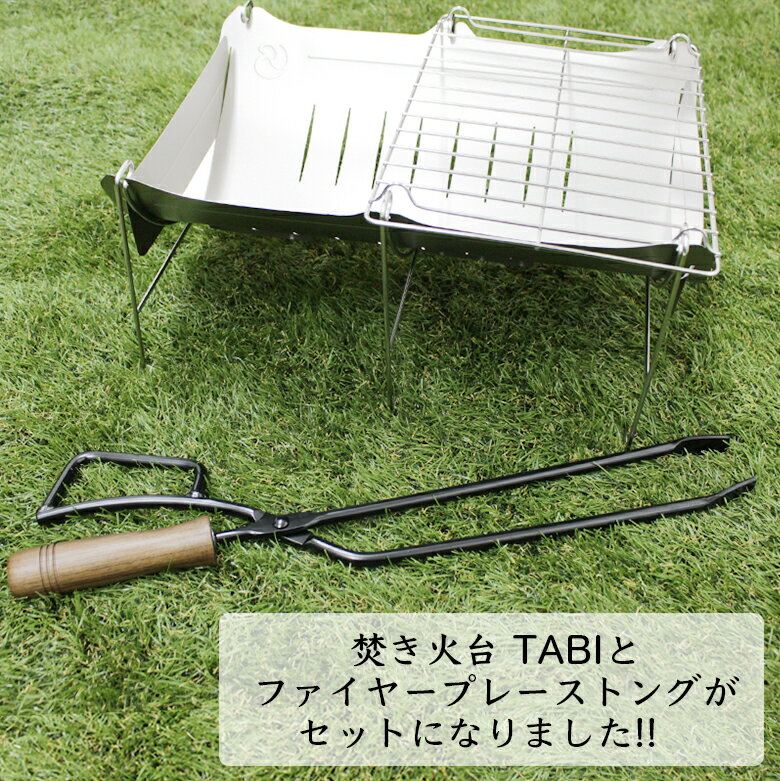 送料無料 焚き火台 TABI & Fireplace Tongs/ファイヤープレーストングセット 薪ばさみ キャンプ 焚き火 たき火 アウトドア キャンプ バーベキュー BBQ 焚き火 アウトドア 焚き火 バーベキュー 焚き火 アイテム キャンプ 焚き火通販格安セール情報 楽天 通販