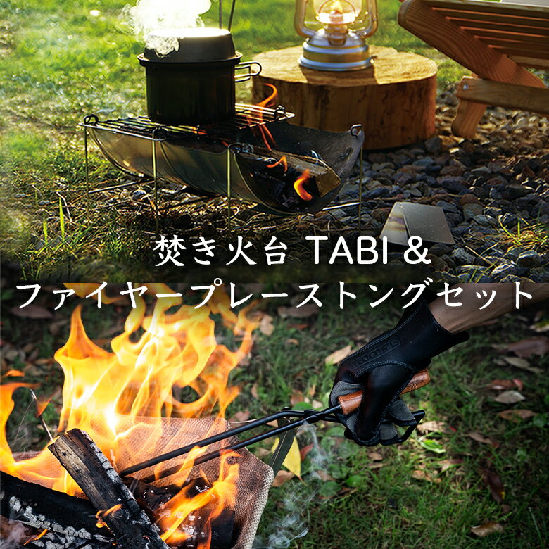 送料無料 焚き火台 TABI & Fireplace Tongs/ファイヤープレーストングセット 薪ばさみ キャンプ 焚き火 たき火 アウトドア キャンプ バーベキュー BBQ 焚き火 アウトドア 焚き火 バーベキュー 焚き火 アイテム キャンプ 焚き火