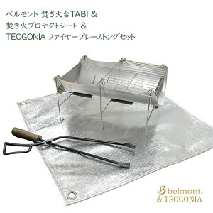 送料無料 ベルモント焚き火台TABI & 焚き火プロテクトシート& TEOGONIA ファイヤープレーストングセット アウトドア キャンプ ツーリング 焚き火 Belmont テオゴニア