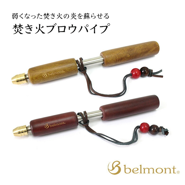 焚き火ブロウパイプ BM-378/BM-379 Belmont アウトドア キャンプ ベルモント 焚き火・BBQの火起こしに ツーリング アウトドア ブッシュクラフト 火吹き棒 火起こし 焚火 火吹き筒 伸縮 ファイヤー