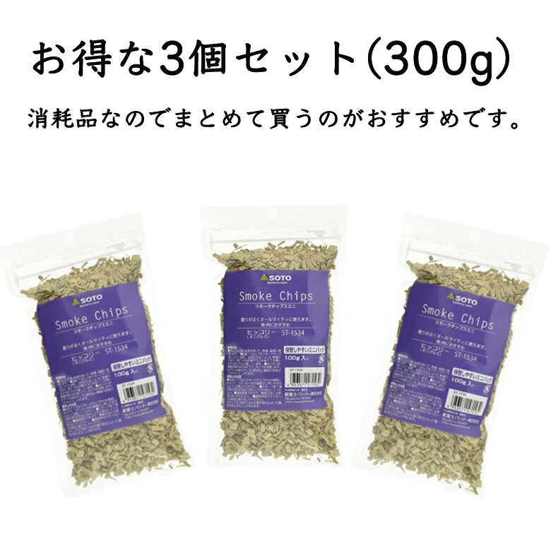 【380円もお得な3個セット】 SOTO スモークチップスミニ 100g 3個セット (ヒッコリー) スモークチップ 燻製チップ スモーク 燻製 バーベキュー ツーリング バイクツーリング キャンプ キャンプ用品 SOTO twintrade-10004789 輸入バイクパーツ卸ツイントレード サンプル画像2