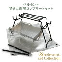 ベルモント 焚き火調理コンプリートセット焚き火台 TABI & アイアン焚火スタンドmini & 焚き火プロテクトシート & UL hibasami セット 火...
