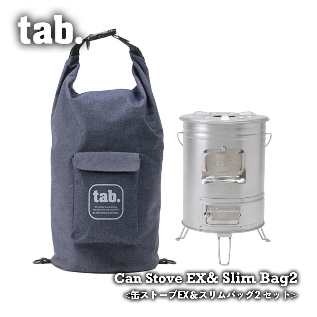 【2点セット】tab. 缶ストーブ EX & スリムバッグ2 セット 収納ケース 付き 二次燃...
