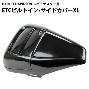 HARLEY DAVIDSON ハーレー スポーツスター (07-13年/14-17年)用 ETC ビルトイン サイドカバー XL ブラック 黒 ETC収納 おしゃれ すっきり セキュリティ サイド ケース ETC 内臓 セキュリティ