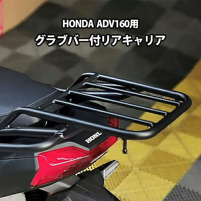 TWR製 HONDA ADV160用 グラブバー付 リアキャリア 最大積載量5kg ADV 160 リアボックス スチールキャリア 荷台 タンデムバー グラブバー ADV カスタムパーツ キャリア カスタム パーツ