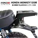 【予約4/25頃出荷 】R-SPACE モンキー125 用 リアキャリア リアキャリヤ ホンダ HONDA MONKEY125 鉄製 最大積載量15kg 各社トップケース対応 GIVI SHAD COOCASE KAPPA JB02 JB03 モンキー紹介