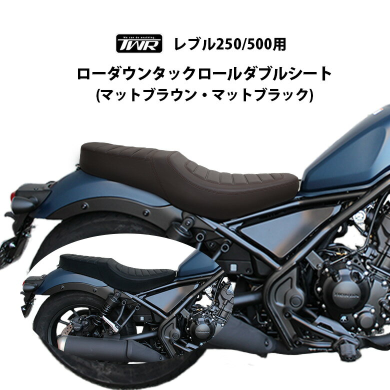 TWR製 レブル250/500用 ローダウンタックロールダブルシート(マットカラー) マットブラウン マットブラック B0300 カスタム Rebel レブル シート REBEL ローダウン 約2cmローダウンタックロール