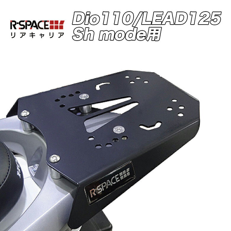 R-SPACE ホンダ Dio110 LEAD125 Shモード リアキャリア リアキャリヤ 最大 積載量 15kg HONDA 2BJ- JK03 JF45 EBJ- JF51 ジビ カッパ クーケース GIVI KAPPA ディオ リード125 リヤキャリア