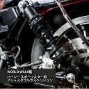 スポーツスター XL1200X XL883L XL1200R XL883R アジャスタブル リアサスペンション 左右 セット 足つき ローダウン ブラック リアサス サスペンション WXL-10B HARLEY DAVIDSON SPORTSTER ハーレー 車高 調整 乗り心地 向上 リアサスペンション ワールドウォーク製