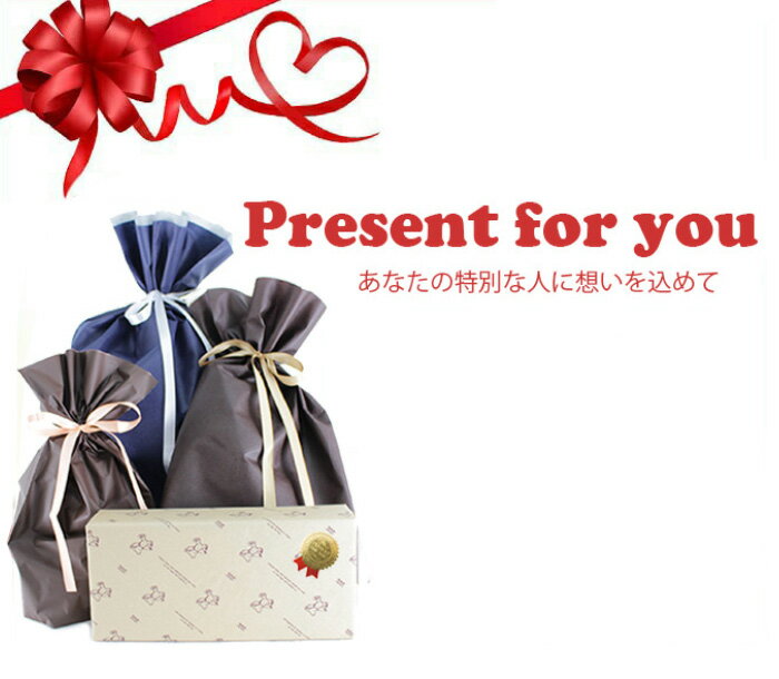 ★★★ギフト包装★★★ ※ラッピングご希望のお客様はこちらのページを対象商品と一緒にカートへ入れてご購入ください!明細書は同梱しません。
