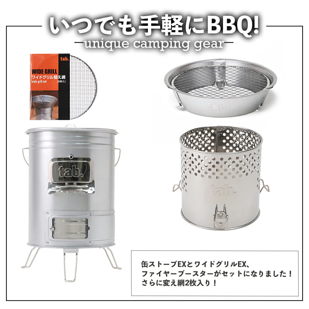 【4点セット】 tab. 缶ストーブEX & ワイドグリル & ファイヤーブースター & ワイドグリル変え網2枚 セット 二次燃焼 焚き火台 ウッドストーブ 薪ストーブ キャンプ BBQ アウトドア コンパクト コンロ 七輪 火鉢 一人用 小型 燃焼 暖房 炎 薪 炭 安定 2