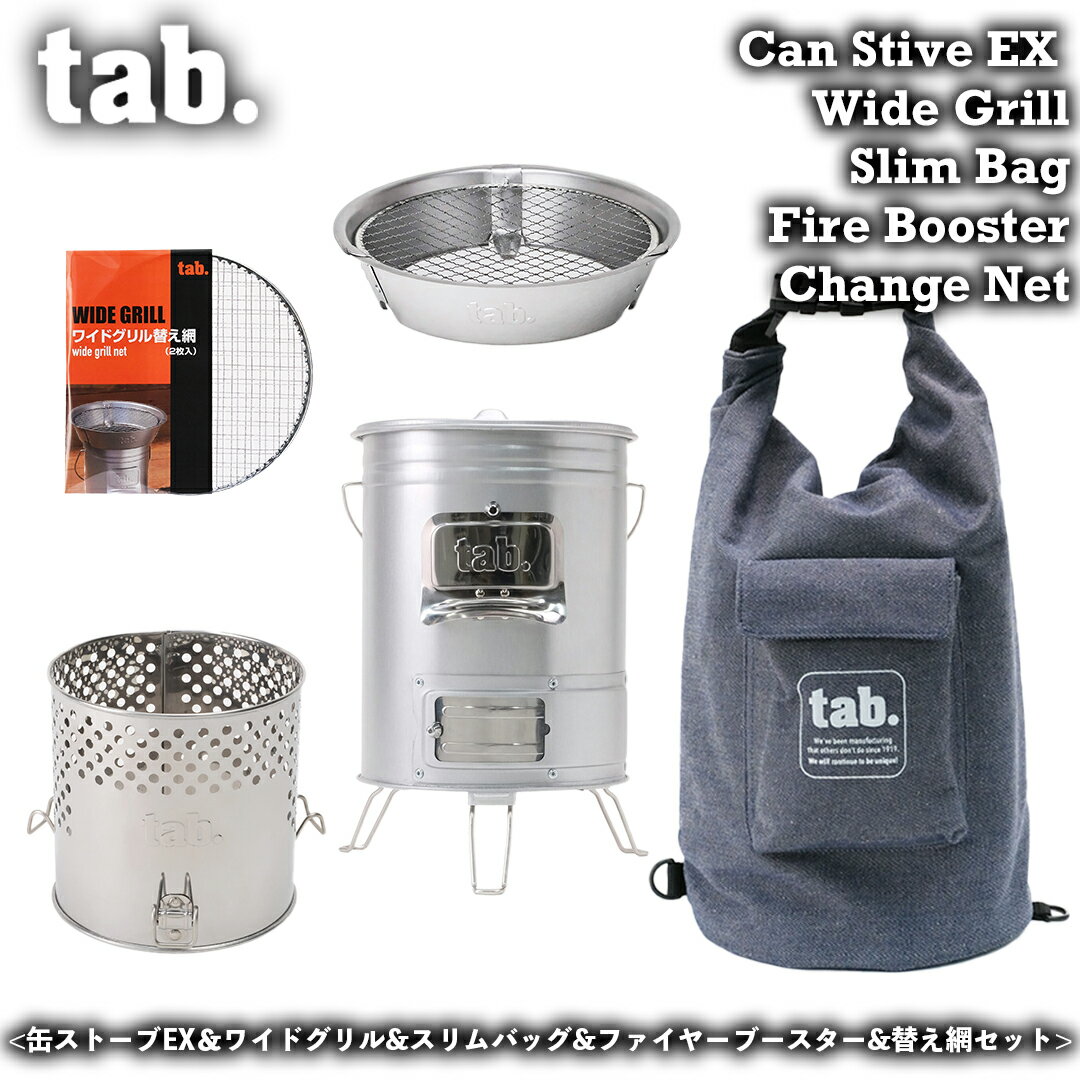 【5点セット】 tab. 缶ストーブEX & ワイドグリル & ファイヤーブースター & スリムバッグ & ワイドグ..