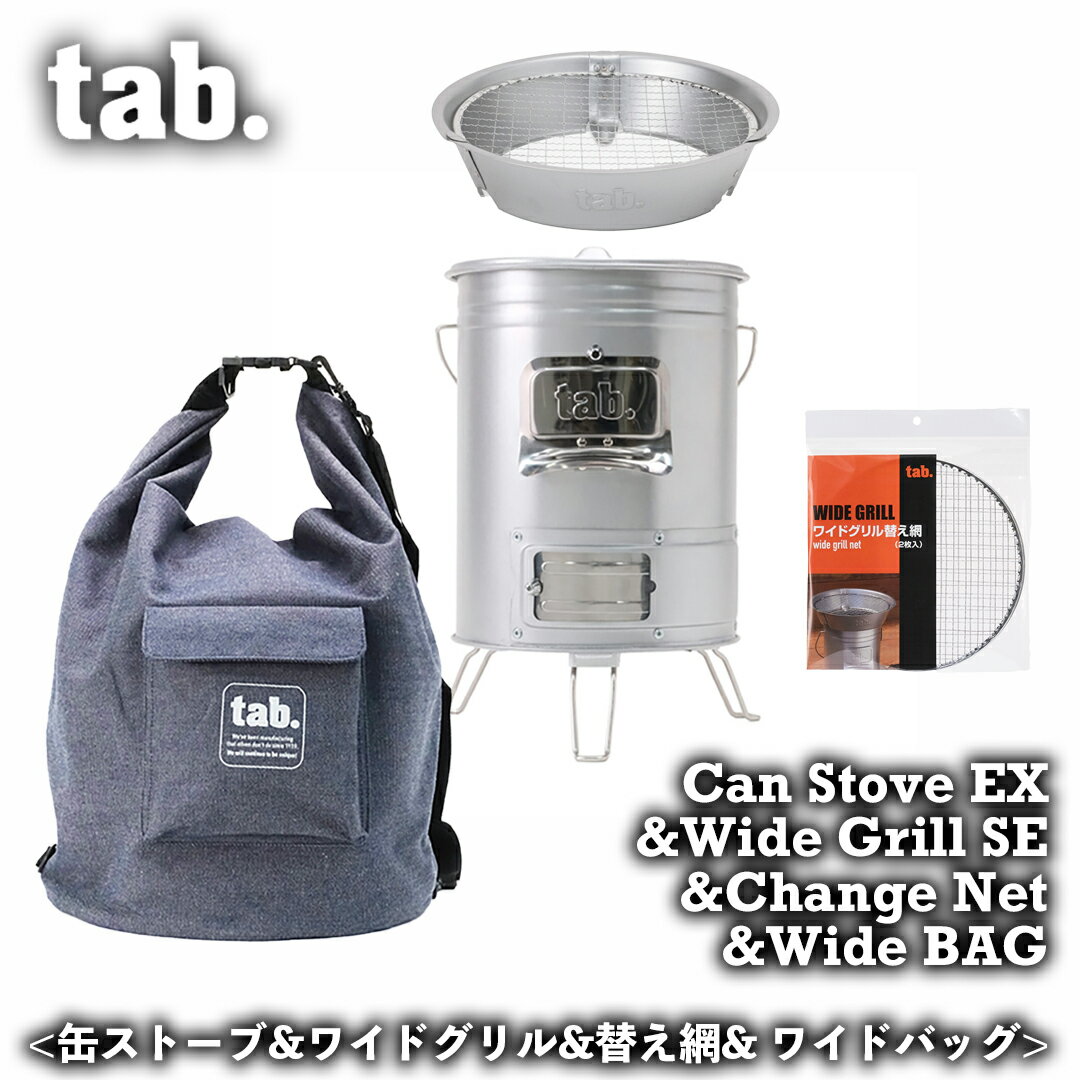 【商品名】tab. 缶ストーブEX＆ワイドグリルSE & ワイドバッグ &替え網2枚 4点セット 【型番】TABSET4-KGBN 【メーカー】田中文金属 【セット内容】 ・缶ストーブEX(4906925310100) ・ワイドグリルSE(4906925310087) ・スリムバッグ(4906925311022) ・ワイドグリル用替え網2枚入(4906925310063) 【重量】下記及び商品画像に記載しております。 【外形寸法】下記及び商品画像に記載しております。 【生産国】日本 ＜セット内容1＞ 【商品名】tab. 缶ストーブEX 【型番】4906925310100 【材質】本体/アルミメッキ鋼板、ステンレス　網/スチール（メッキ） 【生産国】日本 【商品説明】 かわいい顔してしっかり燃える！いろいろな燃料が使え、緊急時の備えにも役立ちます。 木炭、練炭、薪や枯れ枝などいろいろな燃料が使えて簡単着火！好きな場所で手軽に焚き火クッキングができます。 独自のフィックスストリーム機構で気流を整え、理想的な燃焼を実現。二次燃焼で煙や燃え残りも少なく、焚き火台としても使えます！ パーツが分解可能でお手入れも簡単です。 電気やガスがなくても調理や煮炊きができるので、災害時の備えにもピッタリのコンパクトウッドストーブです。 ＜セット内容2＞ 【商品名】ワイドグリル 【型番】4906925310087 【重量】700g 【外形寸法】 頂径260mm×底径202mm×高さ60mm 【材質】本体/アルミメッキ鋼板、網/スチール（メッキ） 【生産国】日本 【商品説明】 ・缶ストーブにセットして手軽にグリルが楽しめる拡張アイテム。 ・ちょうどいい遠火でじっくりと焼くことが可能！ ・独特な香ばしさが加わる熾火（おきび・薪を燃やした残り火）でのバーベキューもおすすめです。 ・焼き網は簡単に取り外して交換可能（替え網1枚付き）。 ・市販の七輪にも使用可能です。（※底径20cm） 【使用方法】 ・屋外の平坦で、周囲に燃え移るものなどが無い場所に設置してください。 ・ベースと吸気/着火口、燃焼筒と薪投入口の位置を合わせてセットしてください。 ＜木炭の場合＞ フタを取り、燃焼筒に木炭を入れます。底の方に小さな木炭や木くずを入れると着火しやすくなります。 吸気/着火口を開け、固形着火剤、ダンボール片、小枝などを入れ点火します。 木炭に着火したのを確認後、フタをはめ、吸気/着火口の開閉で火力を調節してください。着火しにくい場合は薪投入口を開いてお試しください。 ＜枯れ枝や薪の場合＞ フタを取り、燃焼筒に薪や枯れ枝、落ち葉などを入れ薪投入口、吸気/着火口を全開にします。 吸気/着火口に固形着火剤、ダンボール片、落ち葉などを入れて点火します。 薪投入口から薪や枯れ枝などの燃料を追加投入してください。転倒防止のため長い燃料は20センチ程度に折ってご使用ください。 ＜練炭、豆炭の場合＞ フタを取り、燃焼筒に練炭、豆炭を入れます。豆炭の場合、燃焼筒の横穴から出ないように積み上げてください。 吸気/着火口を全開にします。着火補助剤付燃料の場合はマッチやライターで点火します。通常の練炭、豆炭の場合、固形着火剤などを使い吸気/着火口からも着火できますが、木炭や薪よりも時間がかかります。 点火5〜10分後、十分な着火を確認したらフタをはめ、吸気/着火口の開閉で火力を調節してください。不完全燃焼防止のため、弱火で使用する場合でも吸気/着火口は1〜2センチ開けた状態で使用してください。 【使用上の注意】 ・本製品は屋外専用となっております。屋内ではご使用にならないでください。 ・ご使用方法をよく読み、本来の目的以外にはご使用にならないでください。 ・製品の構造上一部鋭利な部分がございます。準備やご使用にあたっては軍手などの保護具を着用し、火傷や切り傷にご注意ください。 ・たき火禁止の場所ではご使用にならないでください。 ・ご使用後は十分に自然冷却させてから収納してください。冷水などをかけると製品の破損や変形の原因になります。 ＜セット内容3＞ 【商品名】tab. ワイドバッグ TB-WBG 【型番】4906925311039 【メーカー】田中文金属 【材質】生地：デニム（内面コーティング）/ ベルト・ジョイント：ポリプロピレン 【サイズ】直径400mm×高さ650mm 【生産国】日本 tab.のアイテムがすっきり収まる。ストーブ収納や薪バッグとして使える大容量バッグ。 缶ストーブやマッチなど焚き火セットをワンパックに。アイテムを取り出した後は、燃料のギャザリングバッグにも使えます。丈夫なデニム生地で長い枝や薪も気にせず詰め込めます。 ・缶ストーブやマッチなど焚火セットをまとめてワンパックに。 ・缶ストーブ＋缶スモーカー＋ワイドグリルがすっきり収納できます。 ・tab.の製品「tab.Field Stove Trigon」がすっきり収まる大容量。 ・アイテムを取り出した後は、燃料のギャザリングバッグとしても使えます。 ・丈夫なデニム生地で長い枝や薪も気にせず詰め込めます。 ・枯れ枝集め時に便利なサイドグリップ付き。 ・マッチや軍手などの小物をまとめて入れておけるマチ付ポケット付き。 【ご注意ください】 バッグの内側は水が沁みにくいようコーティング処理されています。処理後の特性上、コーティング部分にスレ跡などが付きやすくなっておりますが、使用に問題はございませんのでご安心ください。 底板に使用している板は、防熱・耐火処理等は施されておりませんのでご注意ください。また素材の特性上、表面にムラやざらつきなどがございます。 ・防水バッグではありません。コーティング生地を使用していますが、縫い目などから水分が染み込む恐れがあります。 ・缶ストーブなどの道具は十分に冷却させてから収納してください。 ・服などに擦れた状態が続くと色移りする場合がありますのでお気をつけください。 ・濡れた状態でお使いになると色落ちや色移りの原因になります。 ＜セット内容4＞ 【商品名】ワイドグリル用替え網2枚入 【型番】4906925310063 【メーカー】田中文金属 【枚数】2枚　 【重量】400g 【外形寸法】直径23mm 【材質】スチール（クロームメッキ） 焚き火台 ウッドストーブ 薪ストーブ キャンプ BBQ コンパクト コンロ キャンプ用品 コンパクト スイッチ サポート 省スペース 軽量 ベランピング おうちキャンプ用品 コンパクト 省スペース 軽量 バーベキュー BBQ デイキャンプ 調理 ソロキャンプ クックウェア アウトドア キャンプ キッチンウェア ファミリーキャンプ 調理道具 調理器具 アウトドア コンパクト 旅行 旅 登山 ピクニック 一人用 料理 調理 バイク オートバイ ツーリング バイクツーリング キャンプツーリング グランピング トレッキング ケービング フィッシング でニム バッグ ケース ポーチ 4906925311039 TABSET2-KW TABSET3-KWR TABSET3-KGW TABSET4-KGWR TABSET4-KGWN TABSET5-KGWNR