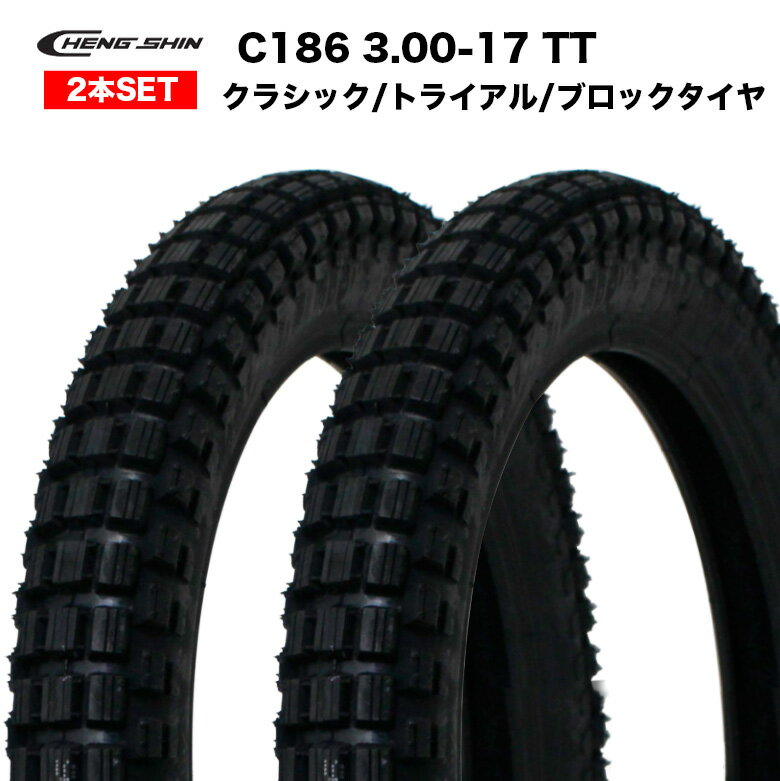 CHENGSHIN C186 3.00-17 TT 前後 2本セット 適合車種: ベンリィ CD125T ( CD125T / JA03 ) 年式:84~ ビンテージタイヤ ブロックタイヤ フロントタイヤ リアタイヤ 前輪 後輪 フルセット バイク 交換 ブロック型 パターン