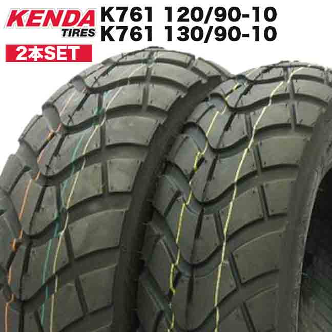 送料無料 [2本SET] 純正採用 KENDA製 (K761) 120/90-10・130/90-10 ズーマー/BW'S100 フロント・リアタイヤ前後セット ホンダ HONDA Zoomer ズーマー BW'S100 フロント リア ブロックタイヤ