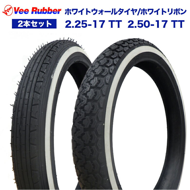 2本セット VEE RUBBER タイヤ 前後 セット 2.25-17 TT 2.50-17 TT 適合車種: スーパーカブ , ベンリィ , プレスカブ , メイト , ニュースメイト ホワイトウォールタイヤ ホワイトリボンタイヤ フロントタイヤ リアタイヤ 前輪 後輪 バイク 交換