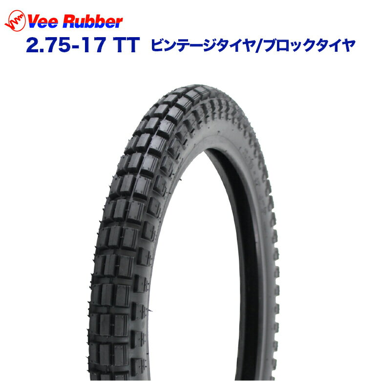 【予約7/17頃出荷】VEE RUBBER 2.75-17 TT / 適合車種: ベンリィCL50 NS50F クロスカブ110 ハンターカブ CT110 / ビンテージタイヤ ブロックタイヤ オフロード 部品 パーツ バイク ブロック型 パターン