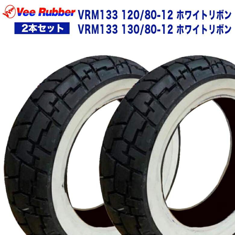 2本セット VEE RUBBER 前後 タイヤ/ VRM133 120/80-12 & 130/80-12 /適合車種: モンキー125 , DAX ST125 , アヴェニス125 , アヴェニス150 / ホワイトリボンタイヤ ホワイトウォールタイヤ フロントタイヤ リアタイヤ 前輪 後輪 バイク 交換 DAX紹介