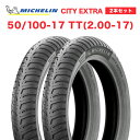 2本セット MICHELIN製 CITY EXTRA 50/100-17 TT（2.00-17）前後タイヤセット モペット ピアジオチャオ対応 タイヤ バイクパーツ カスタム 新品 タイヤセットPi