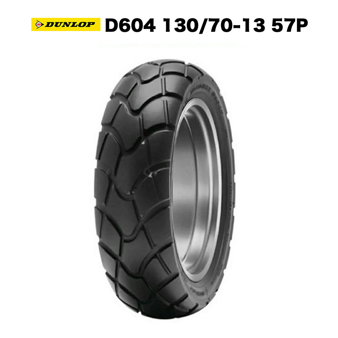 【予約7月末頃出荷】DUNLOP製 タイヤ D604 130/70-13 57P ADV150 ADV160 PCX125 PCX160 PCX150 ホンダ カスタム ワイド KF47 JK05 チューブレス