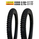 【予約8月末頃出荷】【2本セット】DUNLOP 製 タイヤ K950 2.75-17 TT & K950 2.50-17 TT ブロックタイヤ トレールタイヤ ...