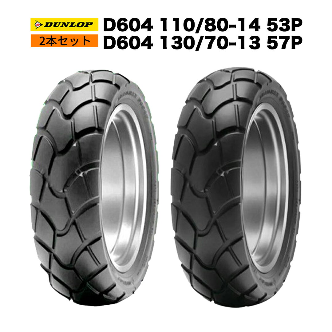 【予約7月末頃出荷】ADV150 / ADV160用 タイヤ前後セット DUNLOP製 D604 110/80-14 ＆ D604 130/70-13