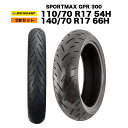 【予約8月末頃出荷】【2本セット】DUNLOP製 SPORTMAX GPR 300 110/70 R17 & 140/70 R17 66H 2本セット ラジアル...