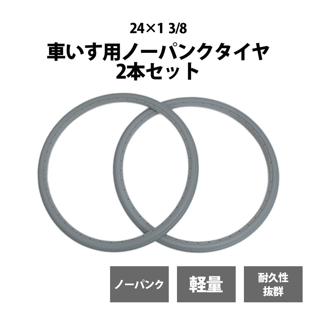 乐天商城 - 車いす用ノーパンクタイヤ グレー 24×1 3/8 ソリッドタイヤ 2本セット PU ポリウレタン 車イス リアカー ノンパンク パンクレス 車椅子 車いす用品 リアカー用品 グレータイヤ