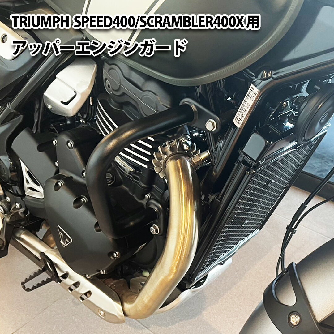 TRIUMPH トライアンフ 純正オプション スピード400 スクランブラー400X 用 アッパーエンジンガード エンジンプロテクター SPEED400 SCRAMBLER400X 傷防止 立ちゴケ かっこいい カッコいい 純正パーツ カスタム カスタムパーツ 海外 外国