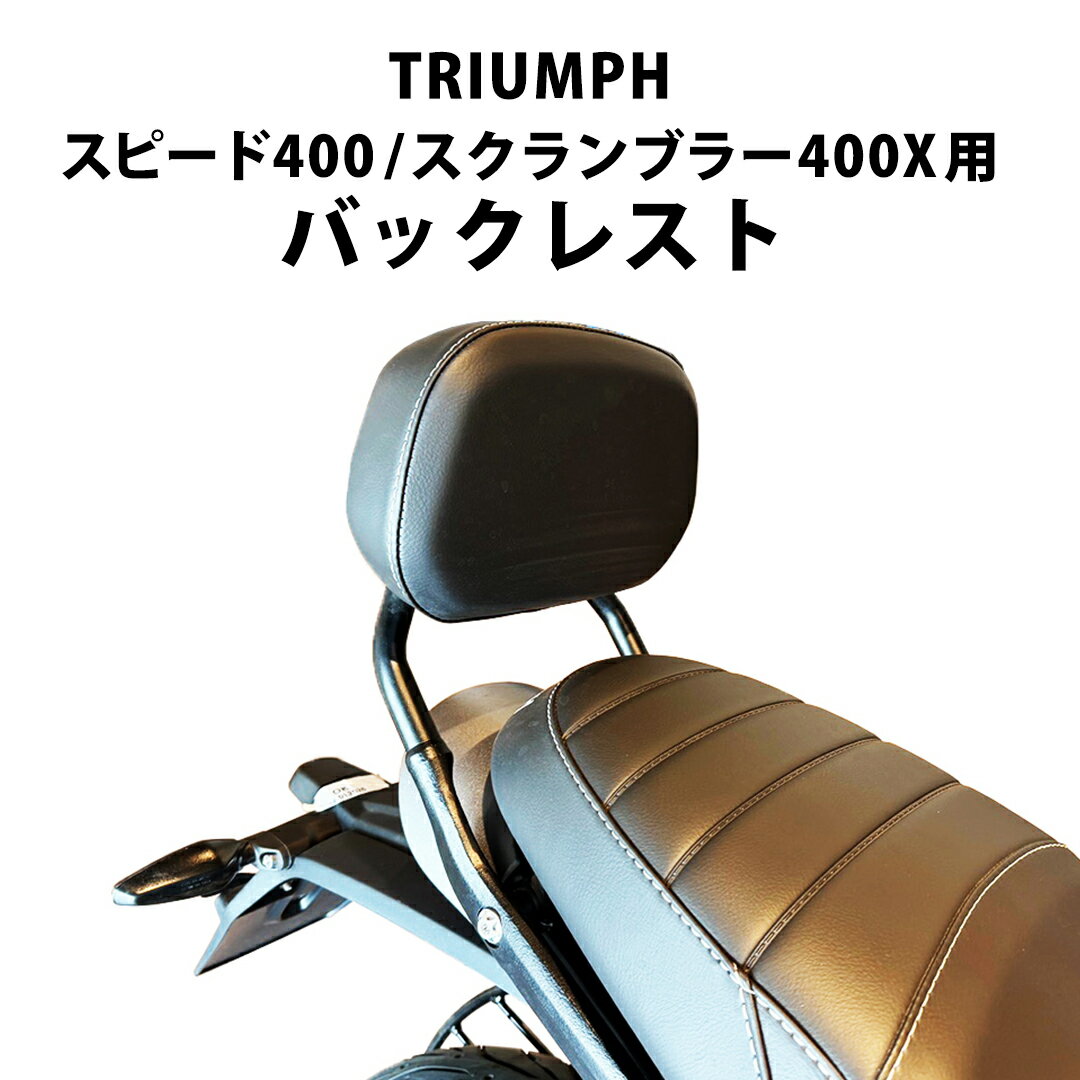 TRIUMPH / トライアンフ 純正オプション スピード400 / スクランブラー400X 用 バックレスト SPEED400 スクランブラー SCRAMBLER