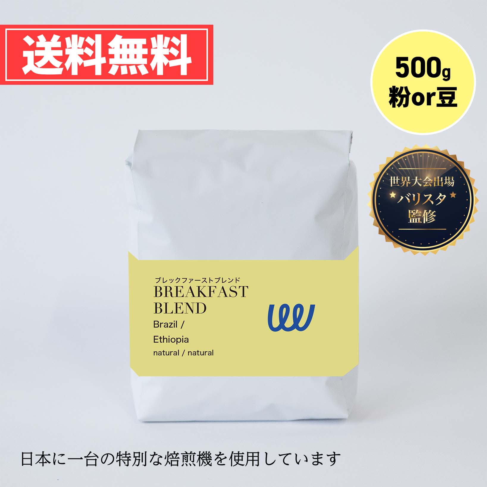 楽天TWIST AND FACTORY自家焙煎 コーヒー ブレックファーストブレンド ブラジル エチオピア の シティロースト 50杯分 500g × 1袋 コーヒー豆 コーヒー粉 珈琲 業務用 日本に一台の特別な焙煎機 ツイスト アンド ファクトリー 中深煎り 日本 トップ 焙煎師 監修 送料無料 ネコポス お試し