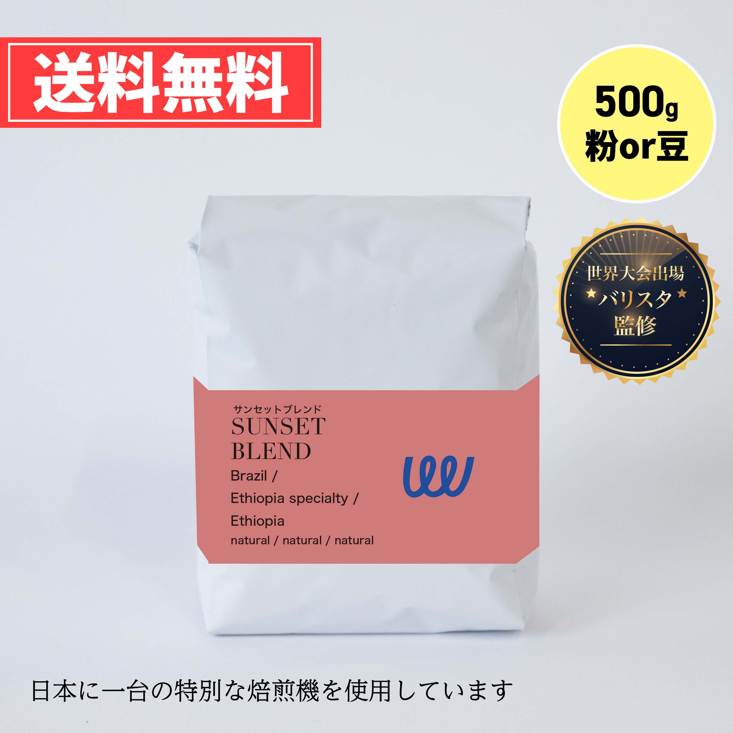 自家焙煎 ブラジル エチオピア の シティ・フルシティロースト 中深煎り 500g ( 500g × 1袋 ) ( コーヒー豆 コーヒー粉 スペシャリティ 珈琲 ) サンセットブレンド 日本に一台の特別な焙煎機 ( ツイスト アンド ファクトリー ) 日本 トップ 焙煎師 監修 業務用 送料無料