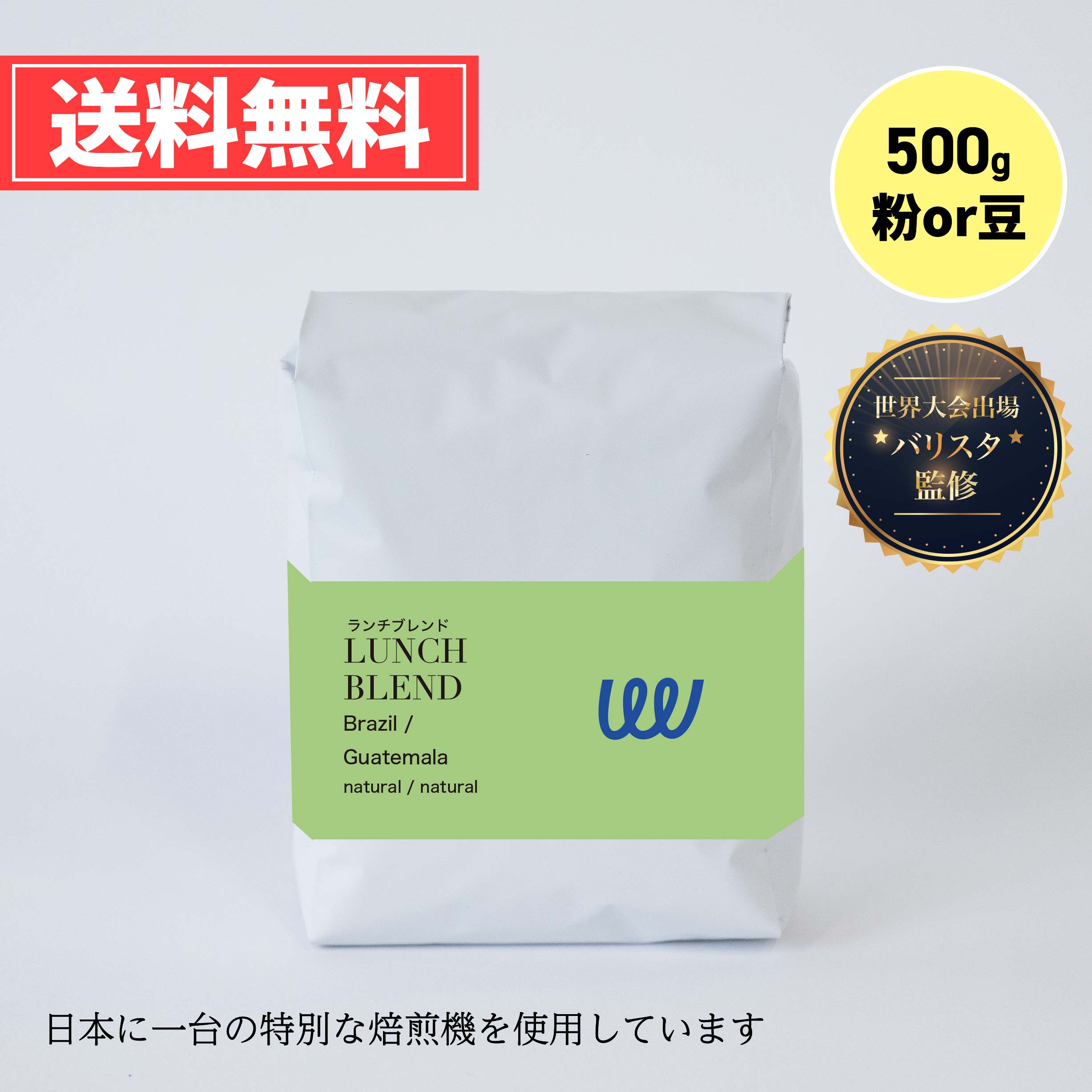 自家焙煎 グアテマラ ブラジル の フルシティロースト 500g ( 500g × 1袋 ) ( コーヒー豆 コーヒー粉 珈琲 ) 業務用 日本に一台の特別な焙煎機( ツイスト アンド ファクトリー ) ランチブレンド（ 深煎り ） 日本 トップ 焙煎師 監修 送料無料 お試し