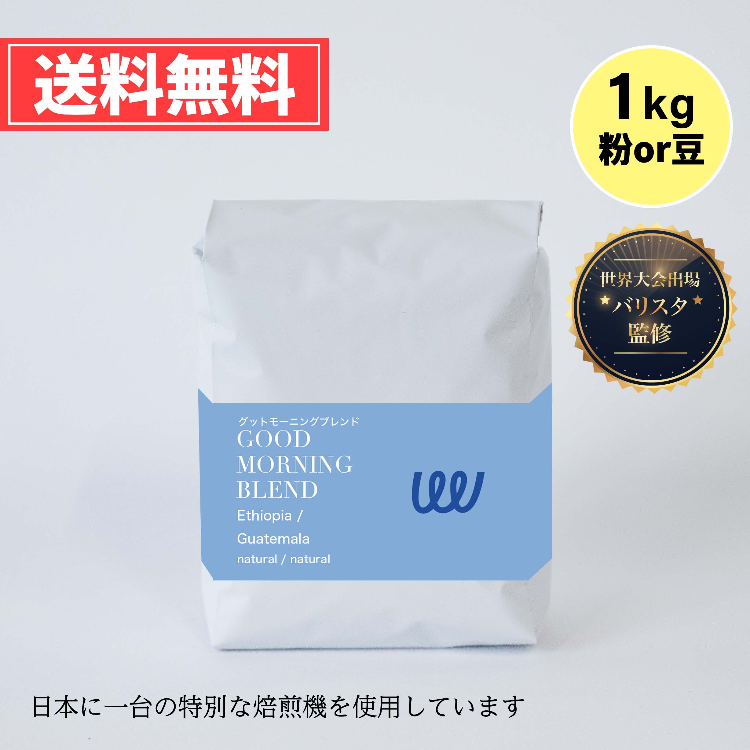 自家焙煎 コーヒー グッドモーニング ブレンド 100杯分 グアテマラ エチオピア の シティローストコーヒー 1.0kg 500g × 2袋 コーヒー豆 コーヒー粉 珈琲 業務用 日本に一台の特別な焙煎機( ツイスト アンド ファクトリー 中深煎り 日本 トップ 焙煎師 監修 送料無料