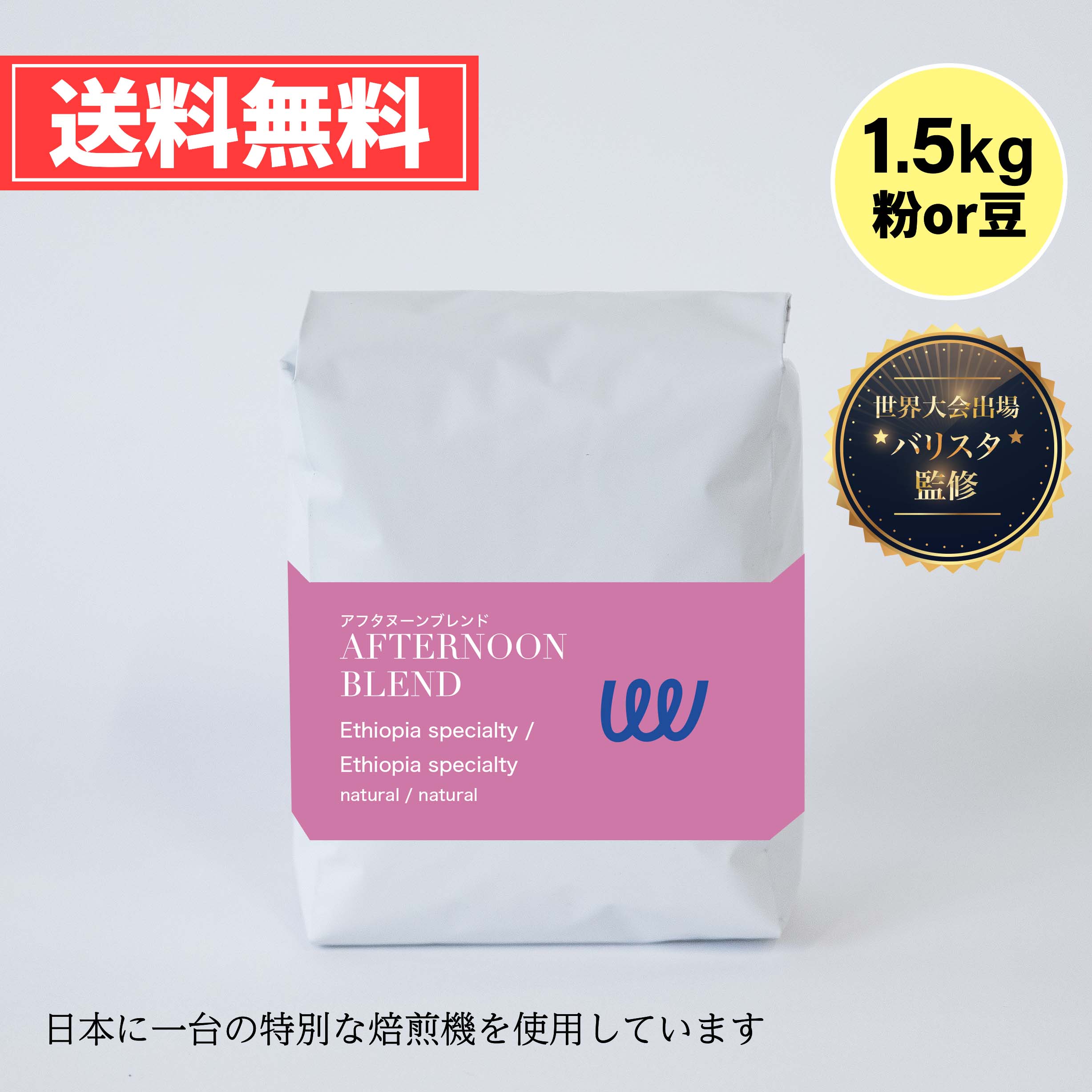 自家焙煎 エチオピア の ミディアム・シティロースト 1.5kg 500g × 3袋 コーヒー豆 コーヒー粉 珈琲 スペシャルティ スペシャリティ) 業務用 日本に一台の特別な焙煎機( ツイスト アンド ファクトリー ) アフタヌーンブレンド 中深煎り 日本 トップ 焙煎師 監修 送料無料