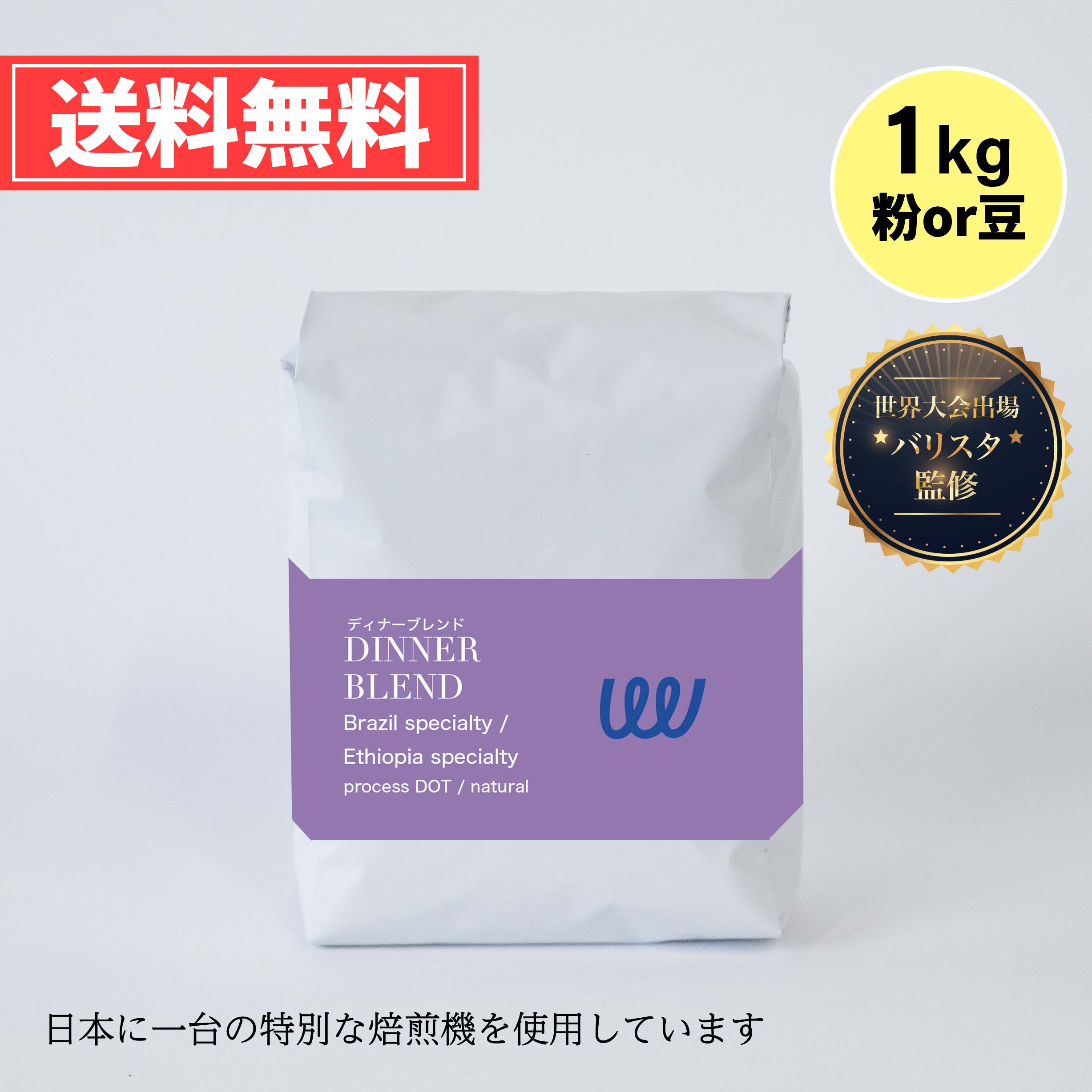 自家焙煎 ブラジル エチオピア の シティロースト 1kg 500g × 2袋 中深煎り ディナーブレンド ( コーヒー豆 コーヒー粉 スペシャルティ スペシャリティ 珈琲 ) 業務用 日本に一台の特別な焙煎機( ツイスト アンド ファクトリー ) 日本 トップ 焙煎師 監修 送料無料