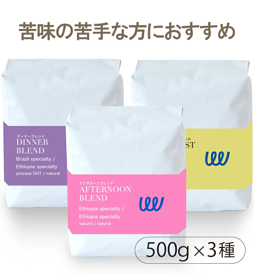 楽天TWIST AND FACTORY自家焙煎 コーヒー 苦味を抑えた3種 1.5kg 150杯500g × 3袋 コーヒー豆 コーヒー粉 珈琲 スペシャルティ スペシャリティ ツイスト アンド ファクトリー 業務用 日本に一台の特別な焙煎機 ブレックファースト アフタヌーン ディナー 日本 トップ 焙煎師 監修 送料無料 お得