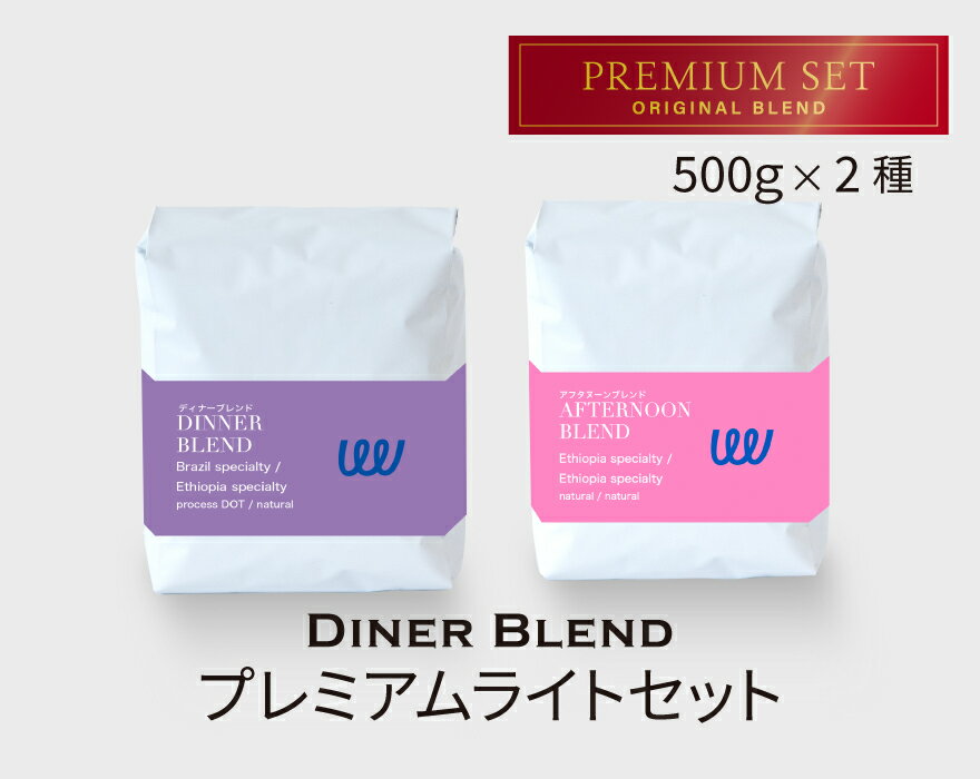 自家焙煎 コーヒー プレミアムセット2種 1kg ( 500g × 2袋 ) ( コーヒー豆 コーヒー粉 珈琲 スペシャリティ スペシャルティ ) 業務用 日本に一台の特別な焙煎機 ( ツイスト アンド ファクトリー ) アフタヌーンブレンド/ディナーブレンド 日本 トップ 焙煎師 監修 送料無料