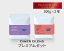 自家焙煎 コーヒー プレミアムセット2種 1kg ( 500g × 2袋 ) ( コーヒー豆 コーヒー粉 珈琲 スペシャルティ スペシャリティ) 日本に一台の特別な焙煎機 ( ツイスト アンド ファクトリー ) 業務用 サンセットブレンド/ディナーブレンド 日本 トップ 焙煎師 監修 送料無料