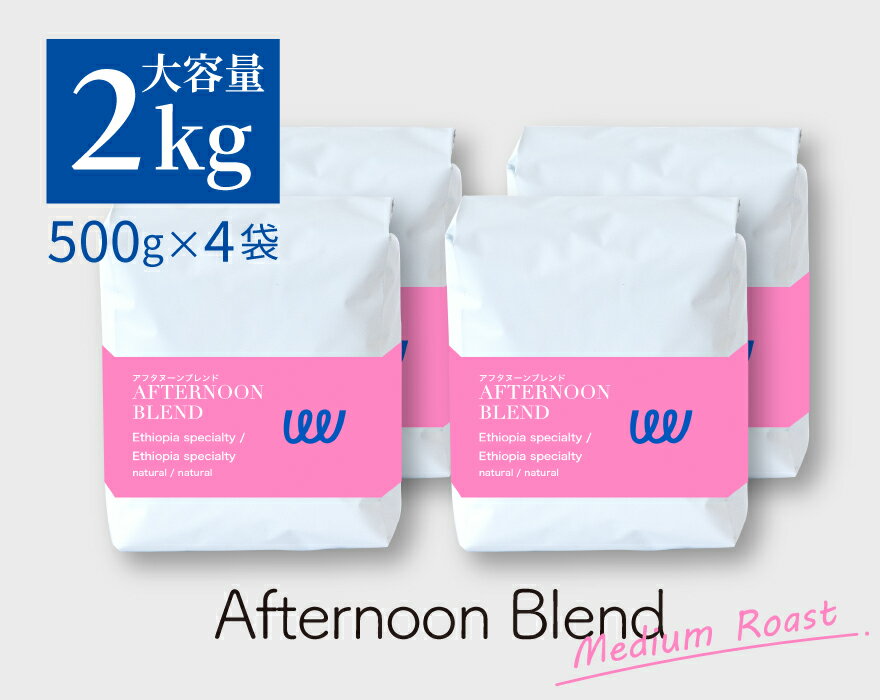 自家焙煎 エチオピア の ミディアム・シティロースト 2kg 500g × 4袋 コーヒー豆 コーヒー粉 珈琲 スペシャルティ スペシャリティ) 業務用 日本に一台の特別な焙煎機( ツイスト アンド ファクトリー ) アフタヌーンブレンド 中深煎り 日本 トップ 焙煎師 監修 送料無料